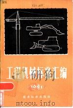 工程机械标准汇编  1981   1983  PDF电子版封面  15169·3216  技术标准出版社编 