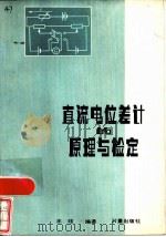 直流电位差计的原理与检定   1981  PDF电子版封面  15210·86  王珏编著 