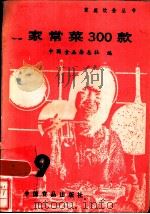 家常菜300款   1985  PDF电子版封面  15392·009  中国食品杂志社编 