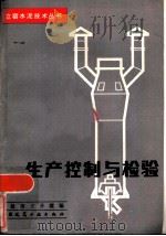 生产控制与检验   1984  PDF电子版封面  15040·4606  焦毅寒，王开霞 