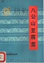 八公山豆腐菜   1989  PDF电子版封面  7504404101  钟玉龙，赵炳华编著 