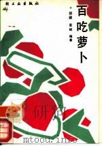 百吃萝卜   1990  PDF电子版封面  7501908788  杨健，晏岷编著 