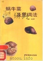 蜗牛菜及烹调法（1990 PDF版）