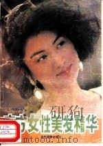 东方女性美发精华（1990 PDF版）
