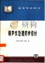 锅炉水处理初步设计   1995  PDF电子版封面  7120023837  丁桓如编 
