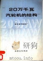 20万千瓦汽轮机的结构   1992  PDF电子版封面  7120014544  哈尔滨汽轮机厂编 