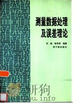 测量数据处理及误差理论   1997  PDF电子版封面  7502216987  刘扬，张华丽编著 