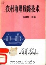 农村地理线路技术   1991  PDF电子版封面  7120012738  杨成栋主编 