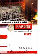 电力通信调度  高级工   1999  PDF电子版封面  7801257782  赵宝权主编 
