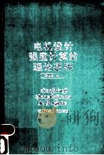 电机设计强度计算的理论基础   1992  PDF电子版封面  7533707575  钱伟长著（上海大学） 