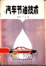 汽车节油技术   1985  PDF电子版封面  15217·179  齐作哲，丁东编著 