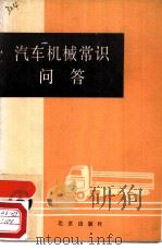 汽车机械常识问答   1982  PDF电子版封面  15071·51  北京市公安局车务科编 