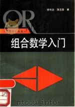 组合数学入门（1985 PDF版）