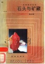 石头与矿藏   1988  PDF电子版封面  7105003847  张以诚 