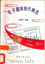 电子趣味制作精选（1996 PDF版）