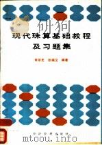 现代珠算基础教程及习题集（1987 PDF版）