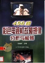 456种彩色电视机故障规律分析与检修（1999 PDF版）