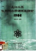 长江水系放射性水平调查及评价  1984（1988 PDF版）