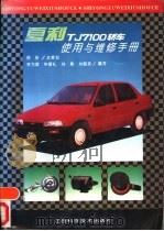 夏利TJ7100轿车使用与维修手册（1993 PDF版）