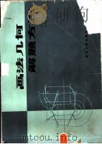画法几何解题方法   1983  PDF电子版封面  13118·70  刘允襄，陈道洁编著 