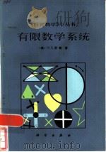有限数学系统（1986 PDF版）
