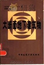 大断面地下建筑物  增订版   1980  PDF电子版封面  15040·3753  （苏）莫斯特科夫（В.М.Мостков）著；王德林，卓明葆 