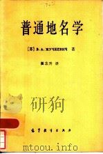 普通地名学  （第一部分：地名学的基本规律）   1983年02月第1版  PDF电子版封面    崔志升译 