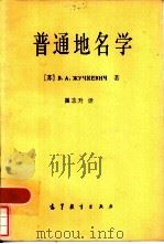 普通地名学  （第一部分：地名学的基本规律）（1983年02月第1版 PDF版）