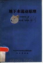 地下水流动原理   1983  PDF电子版封面    （荷）维儒耶特著；刘福声，赵宝璋，谢安周译 