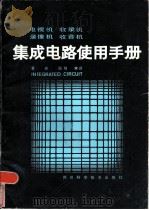 电视机  收录机  录像机  收音机  集成电路使用手册  1   1984  PDF电子版封面  15298·52  董成国等编译 