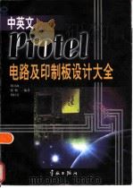 中英文Protel电路及印制板设计大全   1998  PDF电子版封面  7801440838  胡万海，张帆，胡红蕾编著 