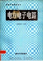 电力电子电路   1986  PDF电子版封面  15337·021  林渭勋等编著 