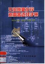 无间隙氧化锌避雷器选择手册   1999  PDF电子版封面  7508300262  陈启发编译 