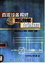 直流设备检修岗位技能培训教材（1998 PDF版）