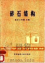 砖石结构   1981  PDF电子版封面  15040·4075  南京工学院主编 