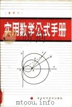 实用数学公式手册   1988  PDF电子版封面  7537500274  董季兰编写 