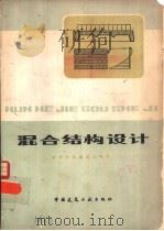 混合结构设计   1979  PDF电子版封面  15040·3498  清华大学建筑工程系编 