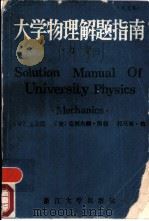 大学物理解题指南  力学  英文本   1988  PDF电子版封面  7308000540  王义民，（美）克利夫顿·凯勒，托马斯·郑 