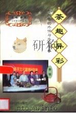 茶趣异彩  中国茶的外传与外国茶事（1999 PDF版）