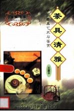 茶具清雅  中国茶具艺术与鉴赏（1999 PDF版）