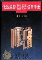 低压成套配电装置电器元件设备手册（ PDF版）