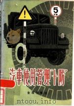 汽车使用管理“十防”   1985  PDF电子版封面  15308·25  丁鸣朝等编 