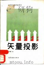 矢量投影   1989  PDF电子版封面  7040010992  李春甫编 
