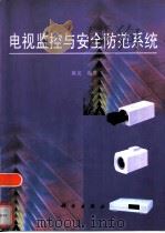 电视监控与安全防范系统   1998  PDF电子版封面  7030066189  陈龙编著 