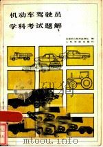 机动车驾驶员学科考试题解（1984 PDF版）