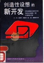 创造性设想的新开发   1989  PDF电子版封面  7535704891  （日）高桥浩著；冯霓，谭国钧译 