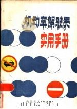 机动车驾驶员实用手册（1984 PDF版）