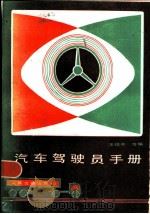 汽车驾驶员手册   1982  PDF电子版封面  15044·4636  汪祖年，高启铭等编 