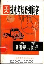 汽车驾驶员与修理工   1982  PDF电子版封面  15202·45  郭晓汾，李百川等编 