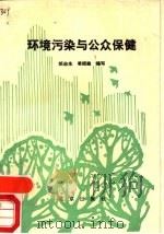 环境污染与公众保健   1991  PDF电子版封面  7200012726  邰启生，凌绍森编写 